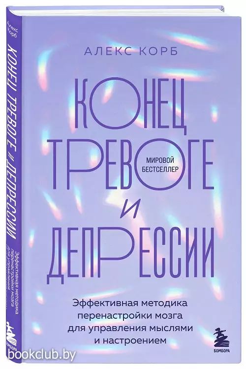 Конец тревоге и депрессии. Эффективная методика перенастройки мозга для управления своими мыслями и настроением
