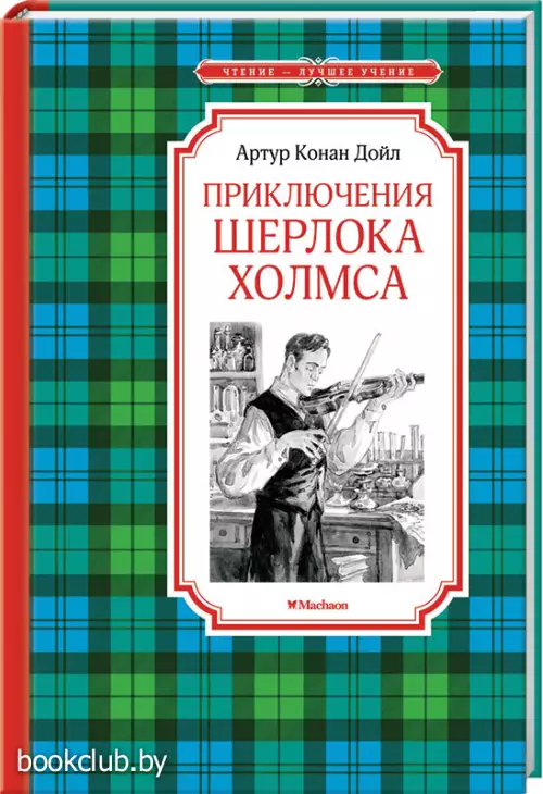Приключения Шерлока Холмса (Чтение - лучшее учение)