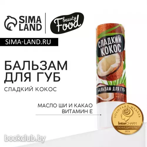 Бальзам для губ с маслом ши, какао и витамином Е, 3.5 г, аромат кокоса, BEAUTY FOOD