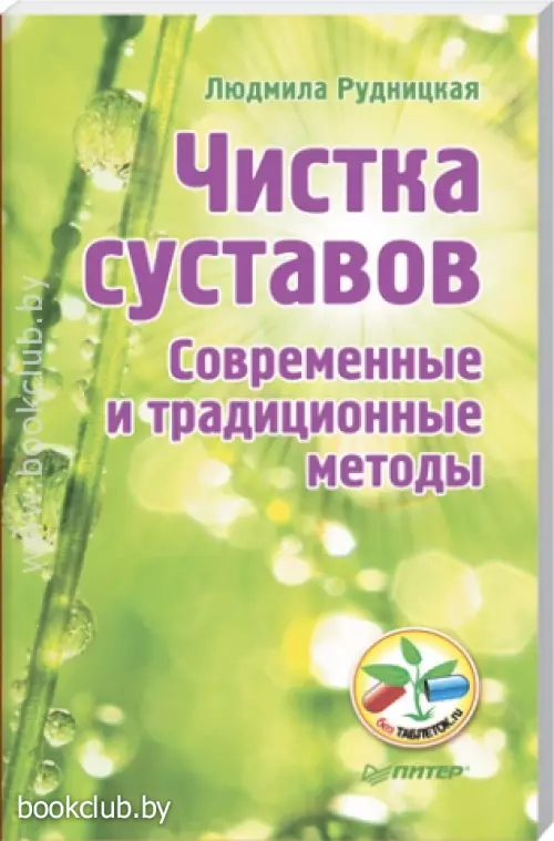Чистка суставов. Современные и традиционные методы (2014)