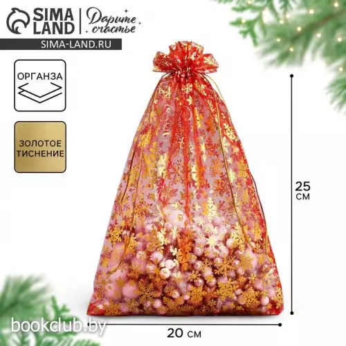 Мешочек подарочный органза «Новогодние желания», 20 х 30 см +/- 1.5 см
