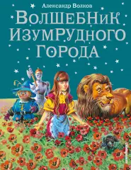 Волшебник Изумрудного города (224с.), Александр Волков Волшебник Изумрудного города (224с.), Александр Волков