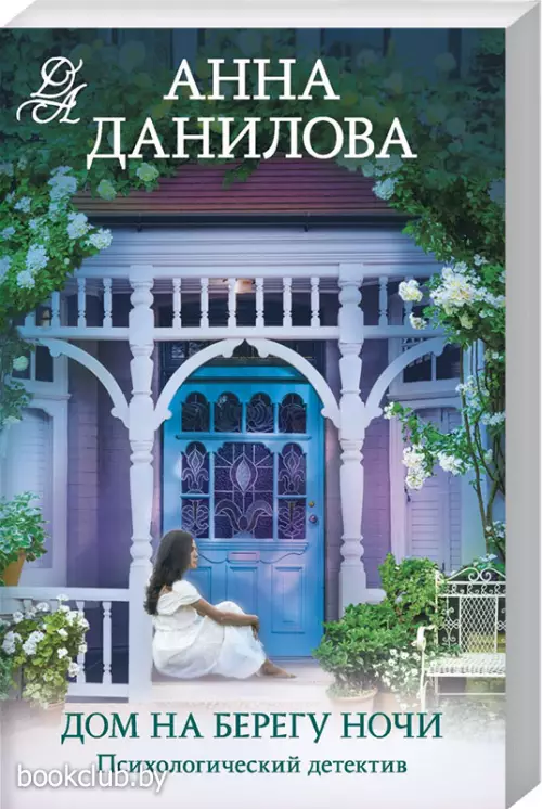 Дом на берегу ночи