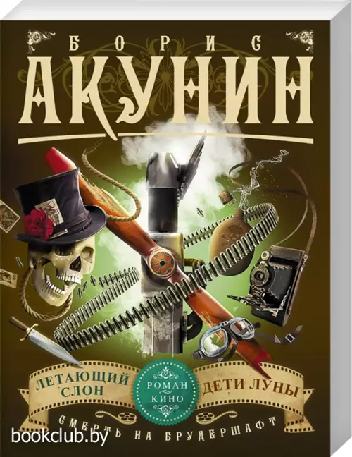 Смерть на брудершафт. Летающий слон. Дети Луны (фильма 3, 4)