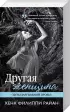 Хиты зарубежной прозы об исключительных женщинах (комплект из 4 книг)