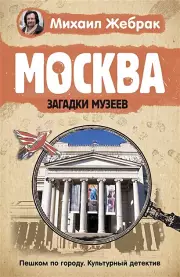 Москва. Загадки музеев