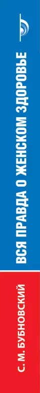 Вся правда о женском здоровье Вся правда о женском здоровье