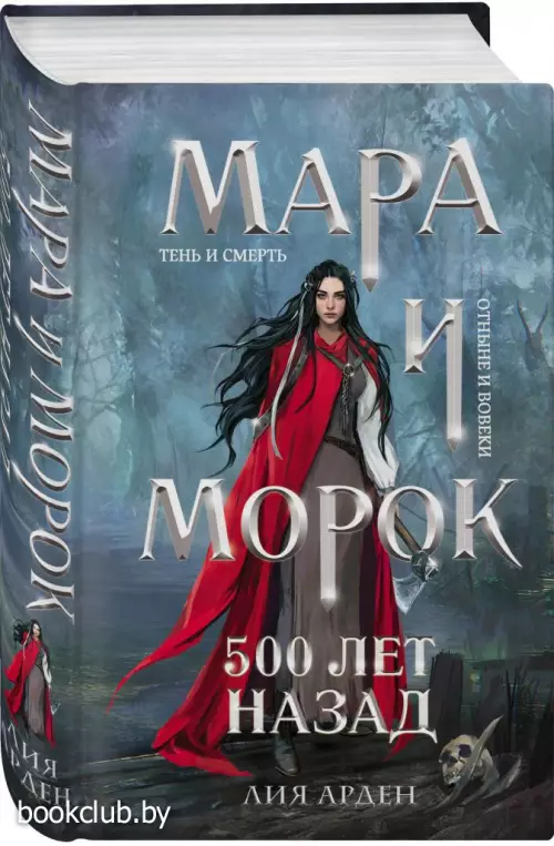 Мара и Морок. 500 лет назад (тв) Мара и Морок. 500 лет назад (тв)