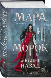 Мара и Морок. 500 лет назад (тв), Лия Арден