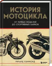 История мотоцикла. От первой модели до спортивных байков(2-е издание)