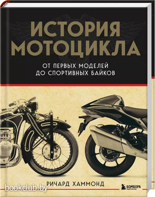 История мотоцикла. От первой модели до спортивных байков(2-е издание)
