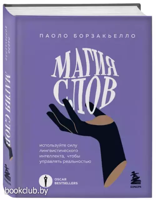 Магия слов. Используйте силу лингвистического интеллекта, чтобы управлять реальностью