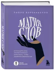 Магия слов. Используйте силу лингвистического интеллекта, чтобы управлять реальностью, Паоло Борзакьелло
