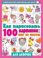 Как нарисовать 100 картинок для девочек: шаг за шагом