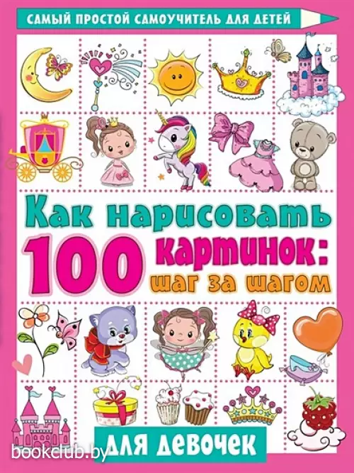 Как нарисовать 100 картинок для девочек: шаг за шагом