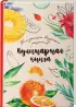 Книга для записи рецептов 80 л. и блокнот список покупок 32 л. 