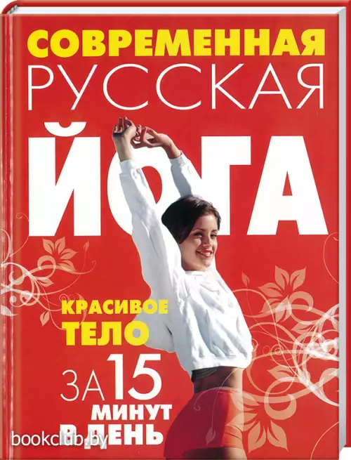 Современная русская йога. Красивое тело за 15 минут в день