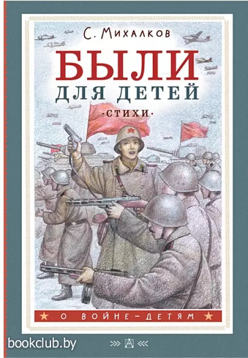 Были для детей. Стихи