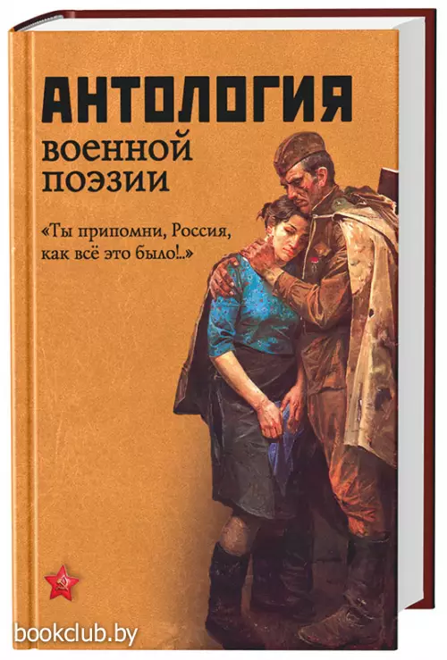 Антология военной поэзии