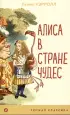 Алиса в Стране чудес (Уютная классика)