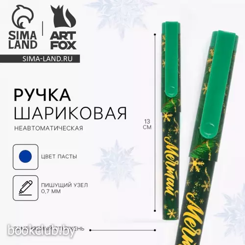 Ручка пластик с колпачком Мечтай, синяя паста 0.7 мм   