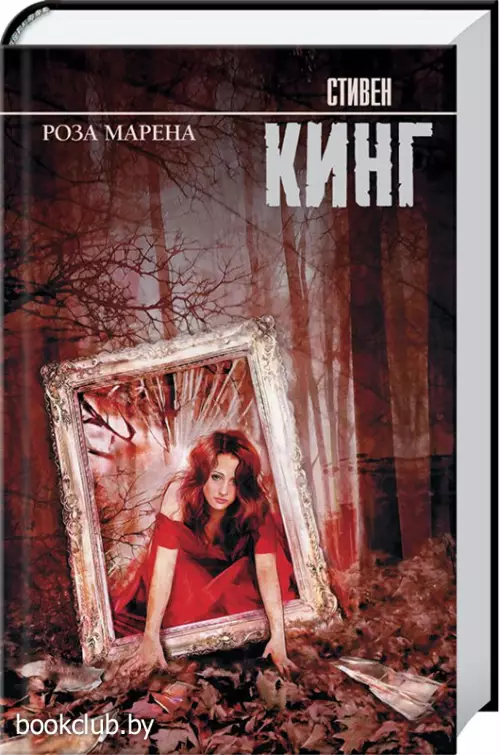 Роза Марена (Король на все времена)