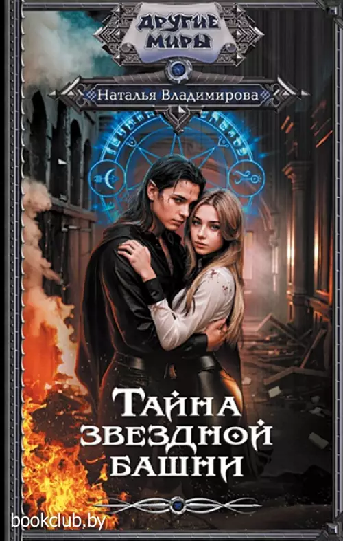 Тайна звездной башни