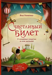 Счастливый билет. О семейных секретах и силе желаний, Яна Нененко