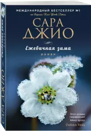 Ежевичная зима (м)