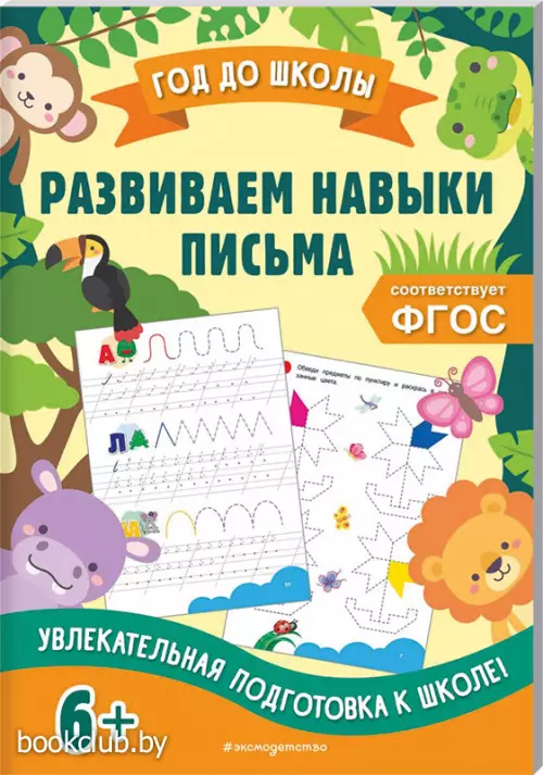  Развиваем навыки письма (Год до школы)