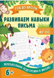 Развиваем навыки письма (Год до школы), Анна Горохова
