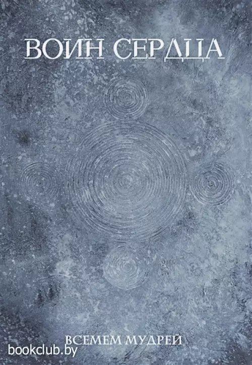 Воин сердца