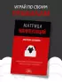 Матрица манипуляций. Воркбук для самостоятельной работы: приемы, техники, упражнения