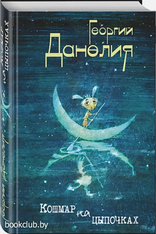 Кошмар на цыпочках