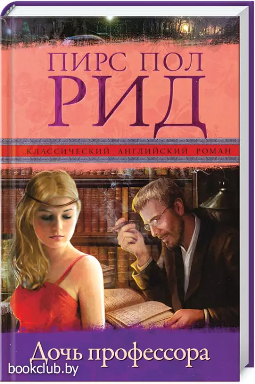 Дочь профессора (переплет, 320с.)