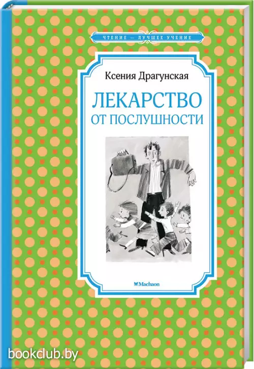 Лекарство от послушности (Чтение - лучшее учение)