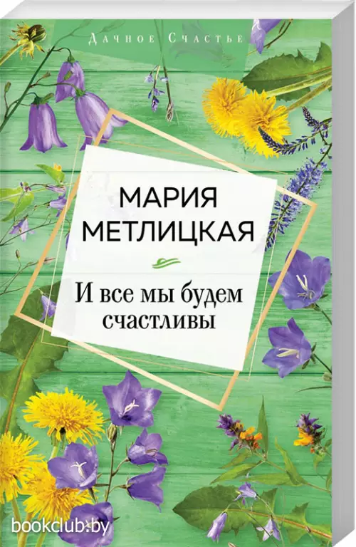 И все мы будем счастливы (Дачное счастье)