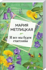 И все мы будем счастливы (Дачное счастье), Мария Метлицкая