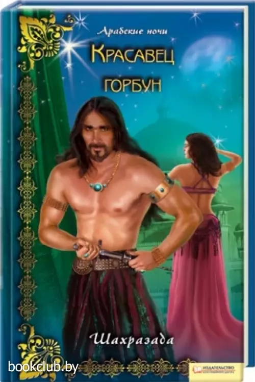 Красавец горбун Красавец горбун