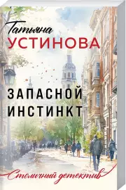 Запасной инстинкт (Столичный детектив. Новое оформление)