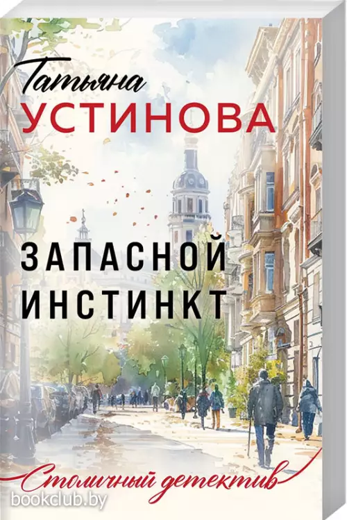 Запасной инстинкт (Столичный детектив. Новое оформление)