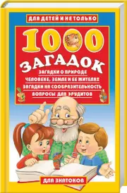 1000 загадок