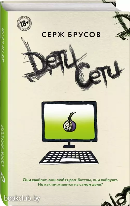 Дети Сети Дети Сети