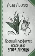 Красный парфюмер. Новое дело Егора Лисицы