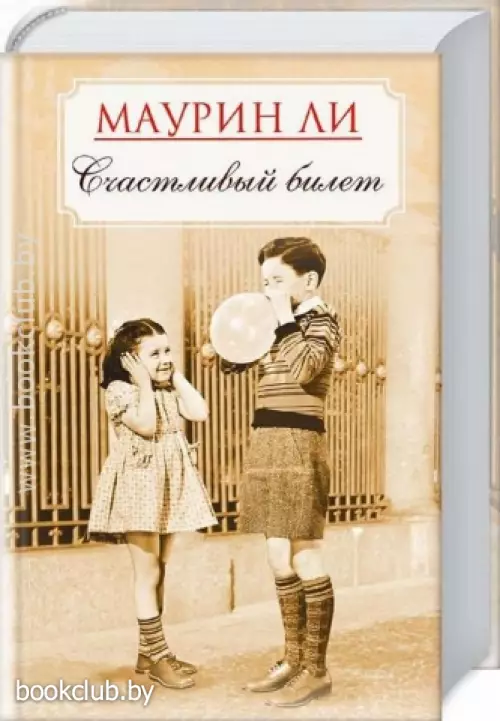 Счастливый билет