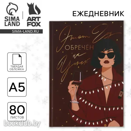 Ежедневник А5, 80 листов, недатированный, в твердой обложке «Новый год обречен на успех»