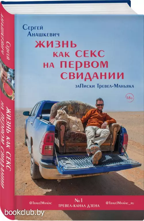Жизнь как секс на первом свидании. Заметки тревел-маньяка