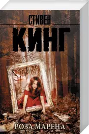 Роза Марена (Король на все времена(м))
