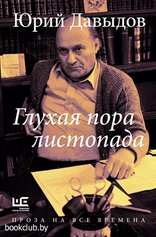 Глухая пора листопада