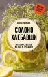 Солоно хлебавши. Заготовки, которые вы еще не пробовали Солоно хлебавши. Заготовки, которые вы еще не пробовали
